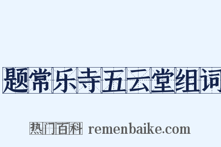 题常乐寺五云堂组词是什么意思的图片